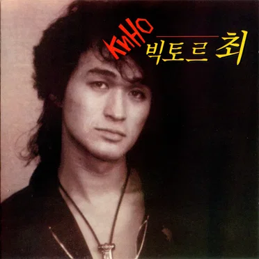 빅토르 최 (The Last Hero)