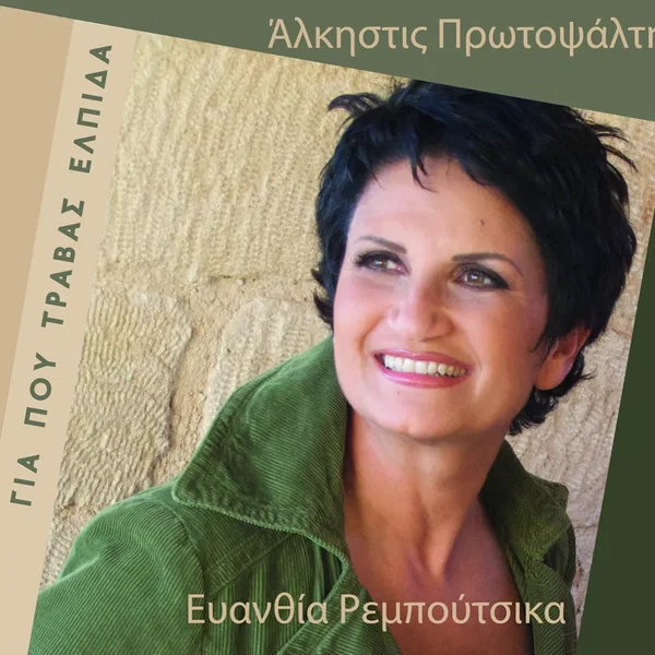 Για που τραβάς ελπίδα