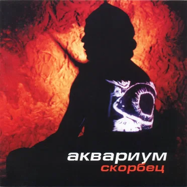 Скорбец