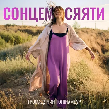 Сонцем сяяти by Громадянин Топінамбур - album cover