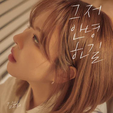 그저 안녕하길