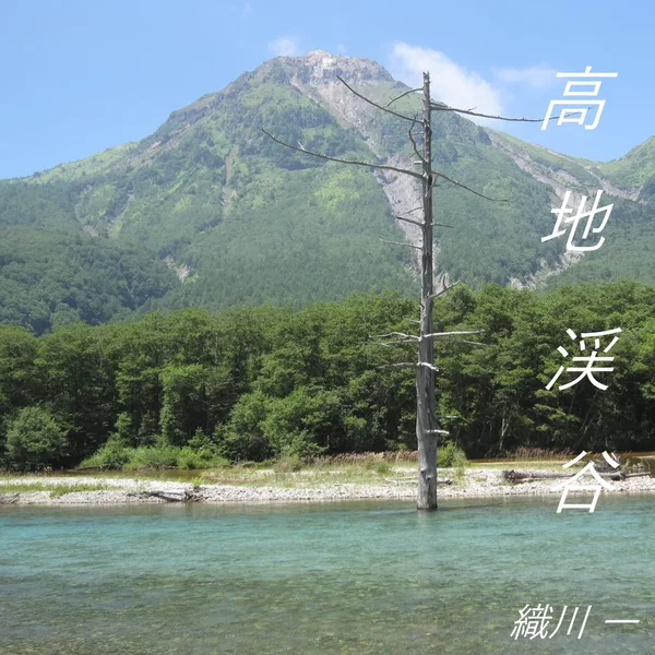 高地渓谷