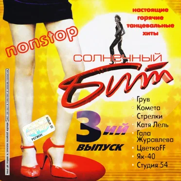 Солнечный бит 3 by Various Artists - album cover