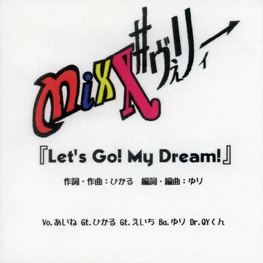 Let's Go! My Dream! by MixX♯ヴぇリィ→ - album cover