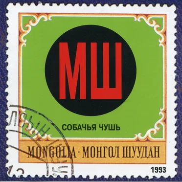 Собачья чушь by Монгол Шуудан - album cover