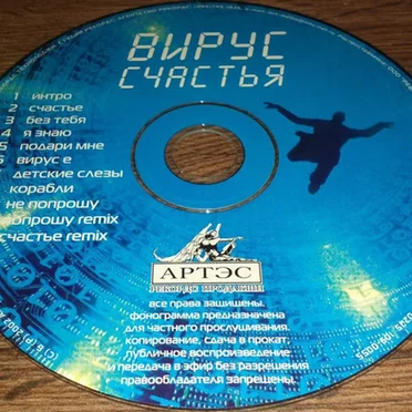 Вирус счастья