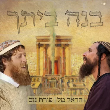 בנה ביתך by הראל טל - album cover