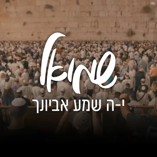 י־ה שמע אביונך