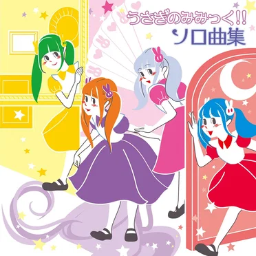 うさぎのみみっく!!ソロ曲集