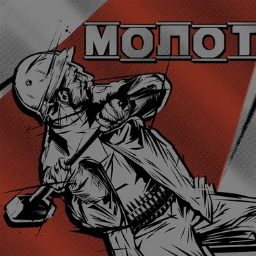 мо́лот