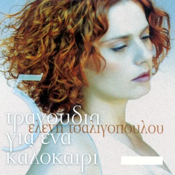 5 τραγούδια για ένα καλοκαίρι
