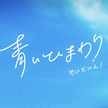 青いひまわり