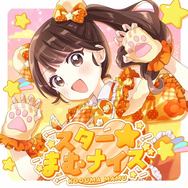 スター☆まむナイズ