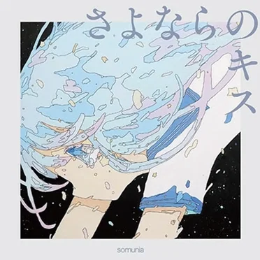 さよならのキス