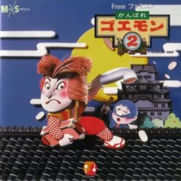 がんばれゴエモン2