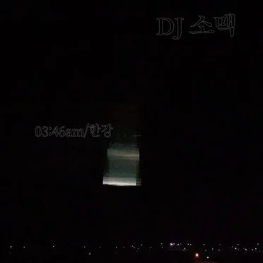 03:46am/한강 by DJ 소맥 - album cover