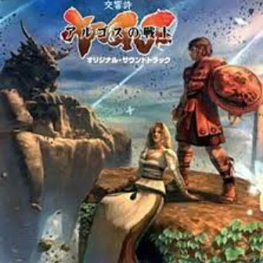 交響詩「アルゴスの戦士」～オリジナル・サウンドトラック