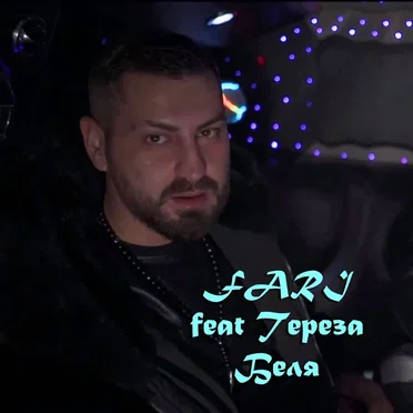 Беля