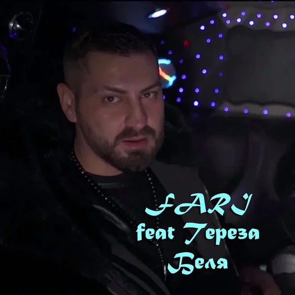Беля