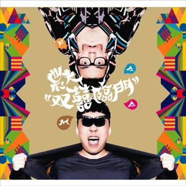雙囍臨門