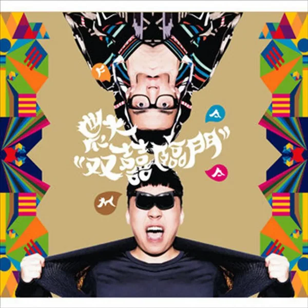 雙囍臨門