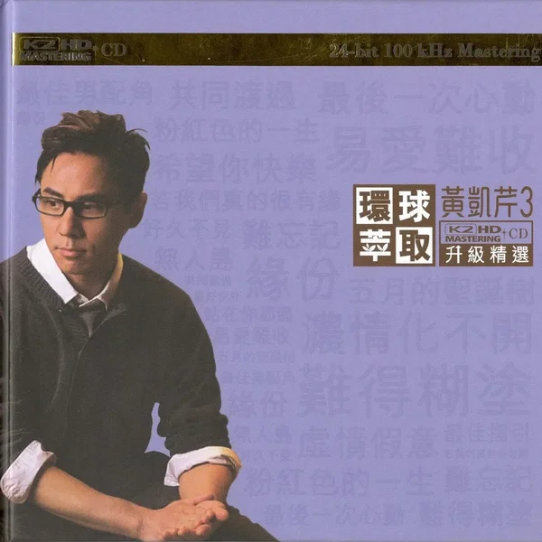 環球萃取K2HD升級精選：黃凱芹3