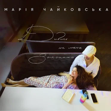 Дивись на мене закохано