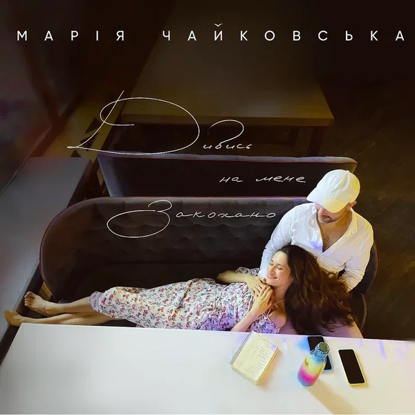 Дивись на мене закохано