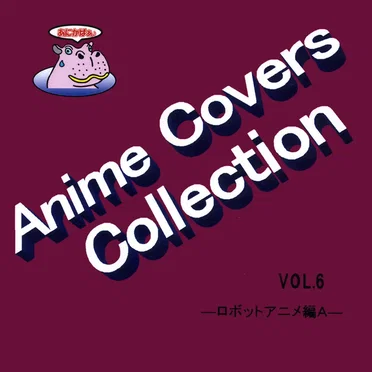 Anime Covers Collection (アニメカバー) Vol.6 ―ロボットアニメ編A― by Various Artists - album cover