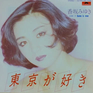 東京が好き