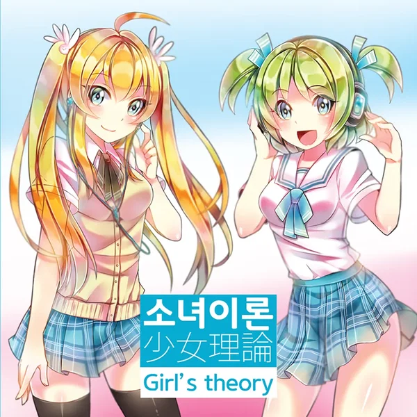 소녀이론