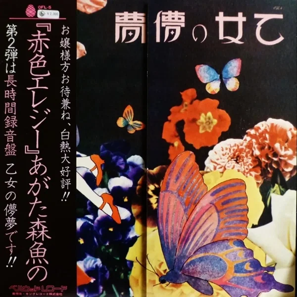 乙女の儚夢