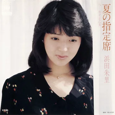 夏の指定席 by 浜田朱里 - album cover