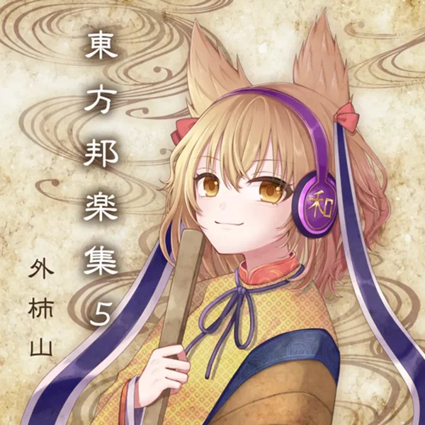 東方邦楽集5