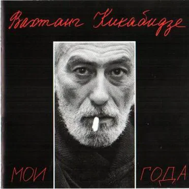 Мои года by Вахтанг Кикабидзе - album cover