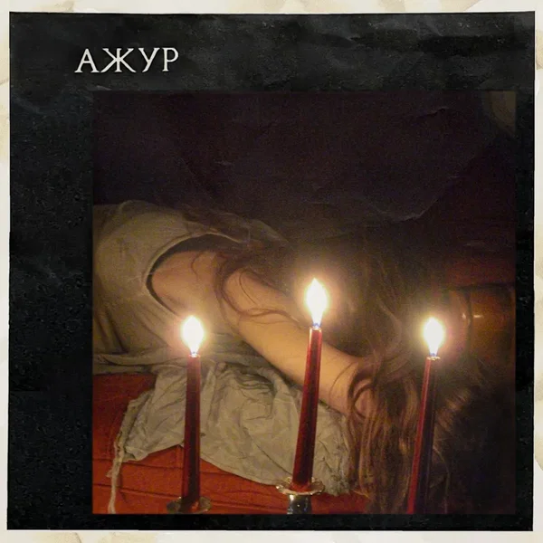 ажур