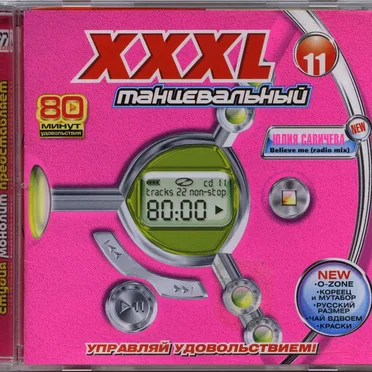 XXXL 11 танцевальный by Various Artists - album cover