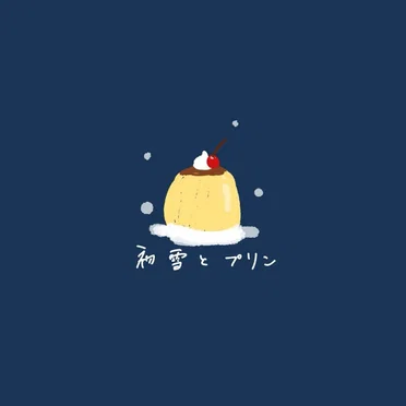 初雪とプリン