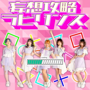 妄想攻略ラビリンス