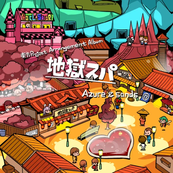 地獄スパ