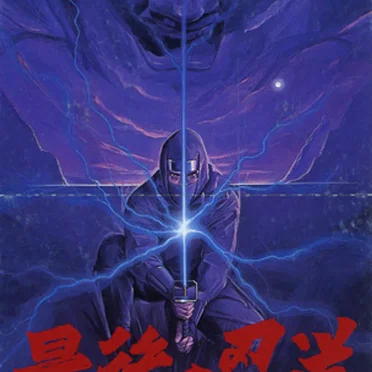 最後の忍道