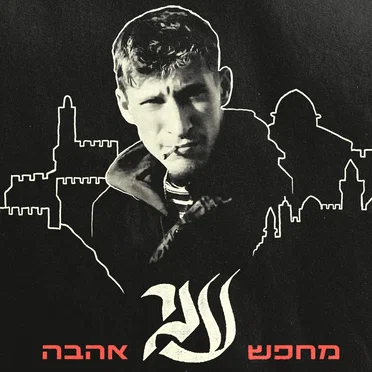 מחפש אהבה