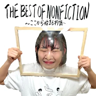 THE BEST OF NONFICTION〜ここから始まる物語〜 vol.3