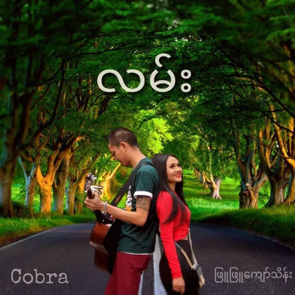 လမ်း