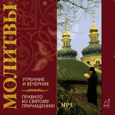 Молитвы утренние и вечерние. Правило ко святому причащению by Алексей Карпунин - album cover