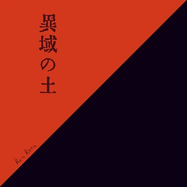 異域の土