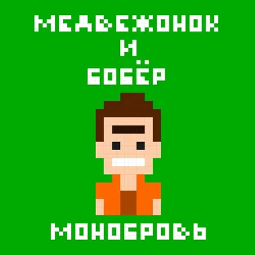 Монобровь by Медвежонок и бобёр - album cover