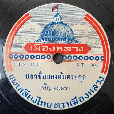 Fables, Flirting, and the Forest: 1960s Thai‐Isan Mokhaen & Molam From 78rpm Discs by Various Artists - album cover