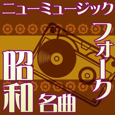 オルゴール☆コレクション 昭和の名曲 フォーク&ニューミュージック vol.6 神田川 〜 オリビアを聴きながら 〜 ひこうき雲
