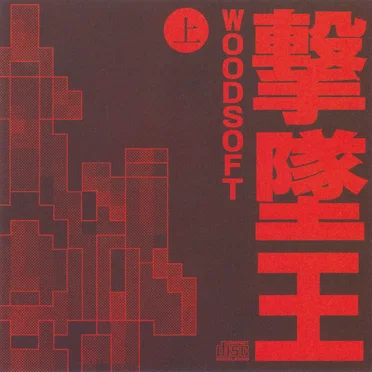 撃墜王 上